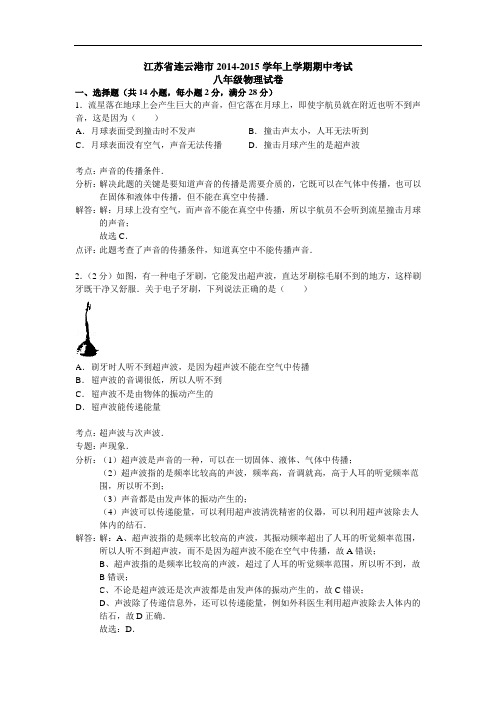 【初中物理】江苏省连云港市2014-2015学年上学期期中考试八年级物理试卷 苏科版