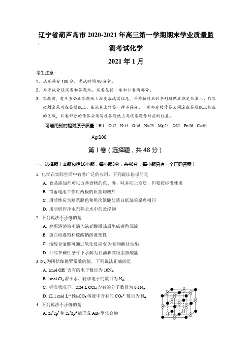 辽宁省葫芦岛市2020-2021年高三第一学期期末学业质量监测考试化学【含答案】