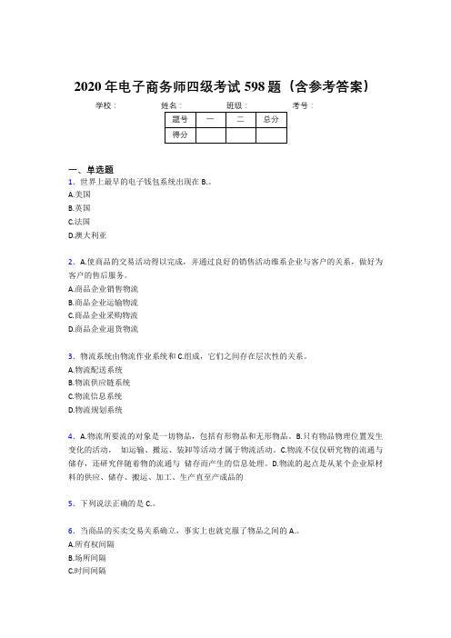 精编电子商务师四级考核题库完整版598题(含标准答案)