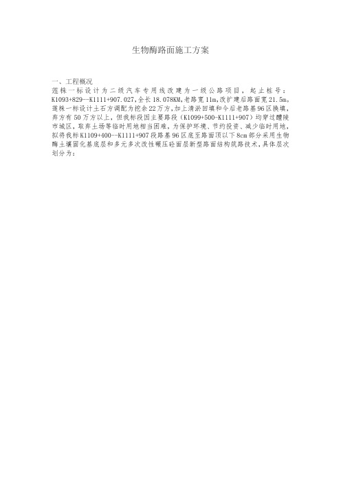 生物酶路面施工方案