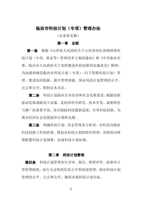 临汾科技计划专项管理办法