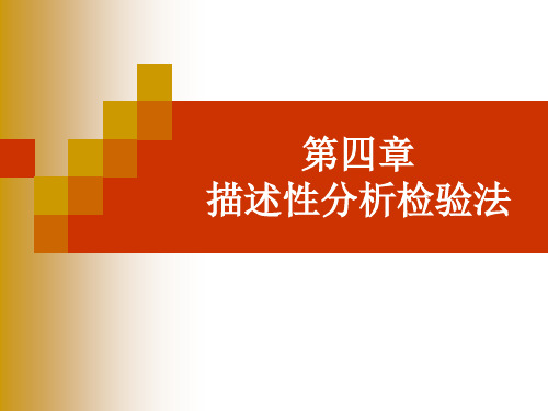 第四章--描述性分析检验法.