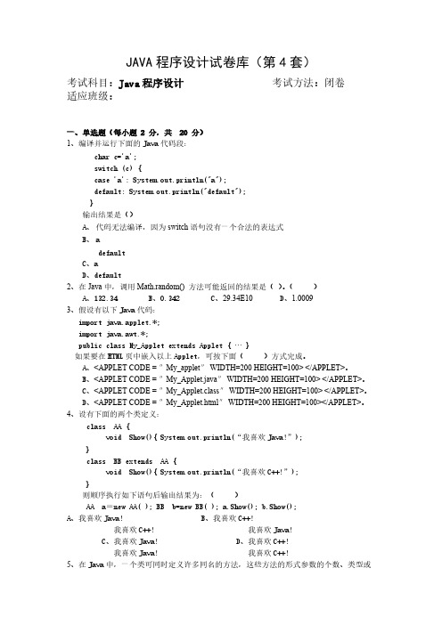 JAVA程序设计试卷库(第4套)