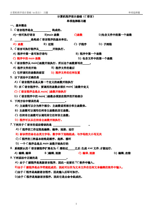 (完整版)C语言单项选择题(带答案)