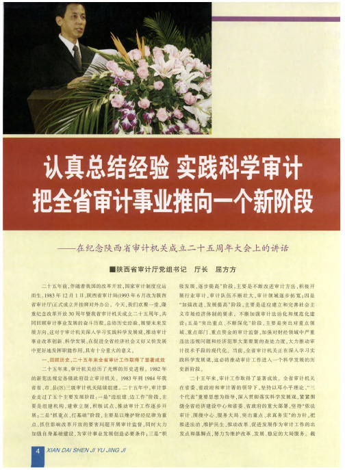 认真总结经验 实践科学审计 把全省审计事业推向一个新阶段——在纪念陕西省审计机关成立二十五周年大会