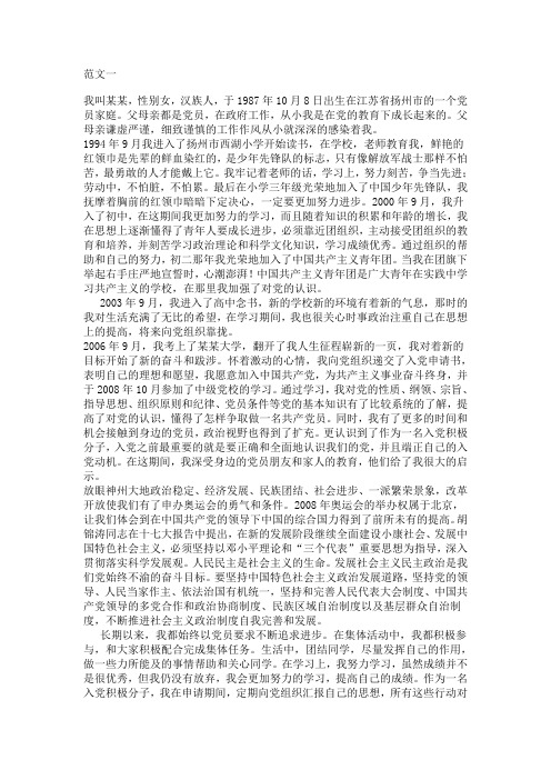 大学生入党自传范文