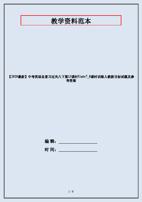 【2020最新】中考英语总复习过关八下第13课时Units7_8课时训练人教新目标试题及参考答案