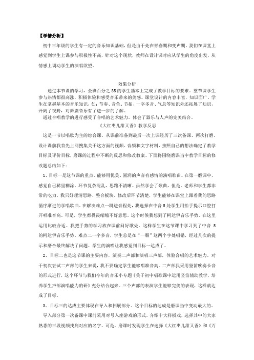 初中音乐_唱歌欣赏课《大红枣儿甜又香》教学设计学情分析教材分析课后反思