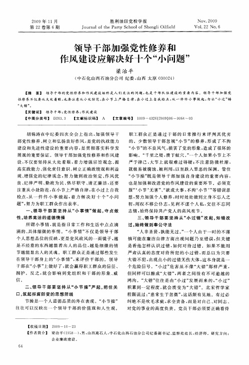 领导干部加强党性修养和作风建设应解决好十个“小问题”