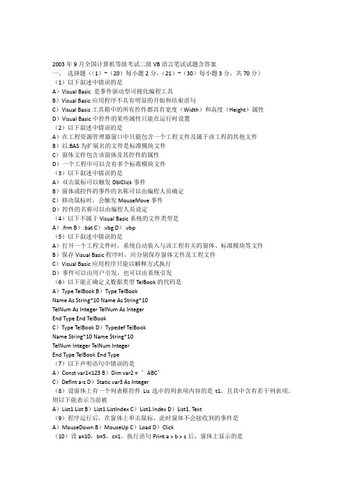 2003年9月全国计算机等级考试二级VB语言笔试试题含答案