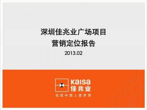 2013年02月深圳佳兆业广场项目营销定位报告