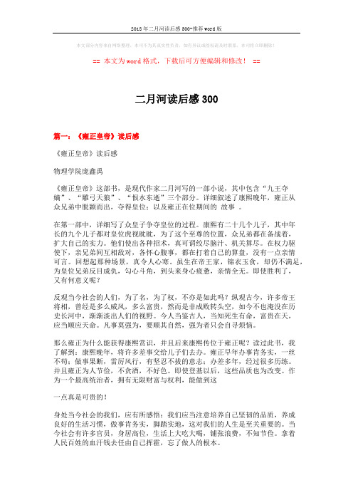 2018年二月河读后感300-推荐word版 (6页)