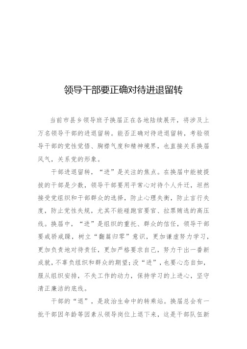 领导干部要正确对待进退留转