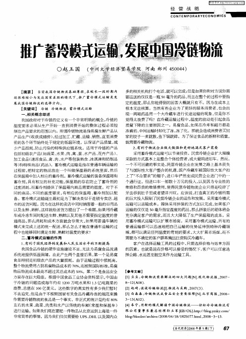 推广蓄冷模式运输,发展中国冷链物流