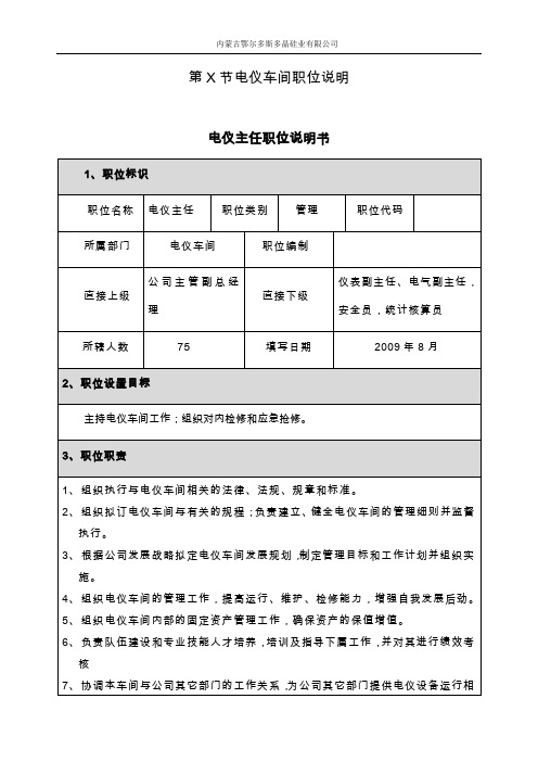 电仪车间职位说明书