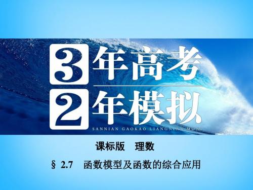 【3年高考2年模拟】(新课标)版高考数学一轮复习 2.7函数模型及函数的综合应用课件