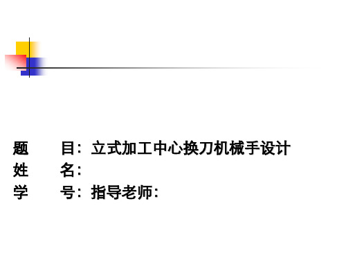 加工中心机械换刀手毕业设计