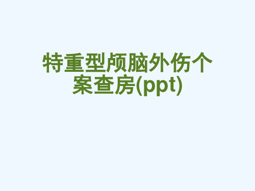 特重型颅脑外伤个案查房(ppt)