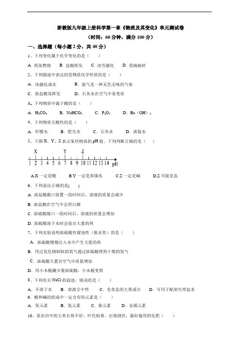 浙教版九年级上册科学第一章《物质及其变化》单元测试卷及答案