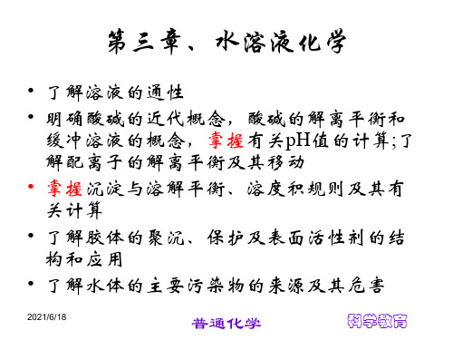 普通化学教学课件 水溶液化学