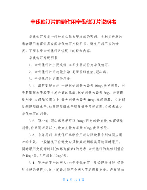 辛伐他汀片的副作用辛伐他汀片说明书