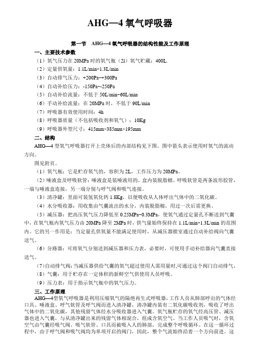 培训教材(4h氧气呼吸器)