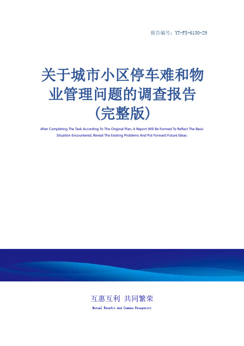关于城市小区停车难和物业管理问题的调查报告(完整版)