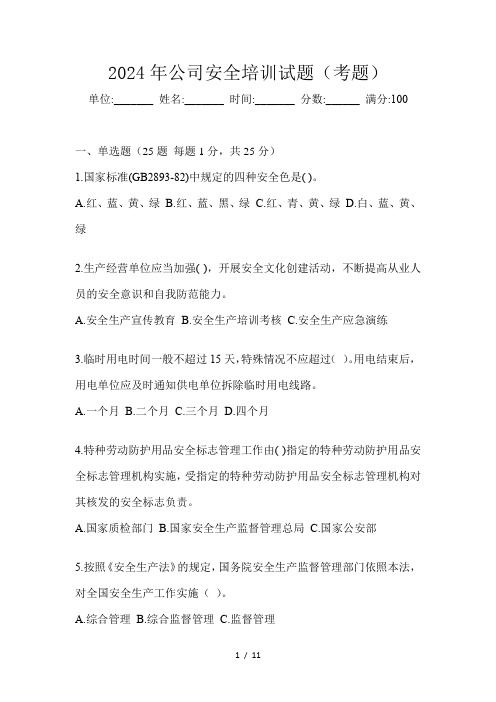 2024年公司安全培训试题(考题)