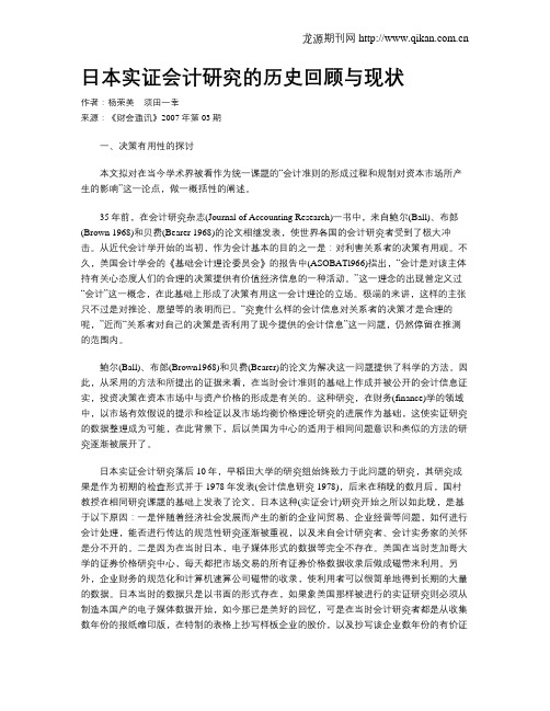 日本实证会计研究的历史回顾与现状