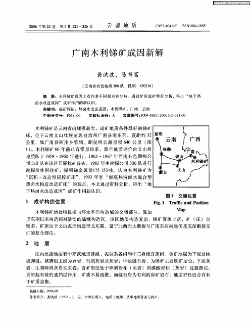 广南木利锑矿成因新解