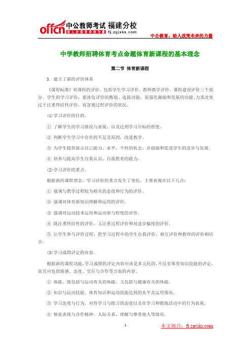 中学教师招聘体育考点命题体育新课程的基本理念下