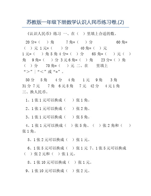 模板-苏教版一年级下册数学认识人民币练习卷(2)