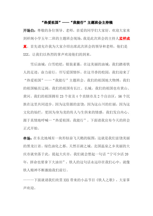 “热爱祖国”——“我能行”主题班会主持稿
