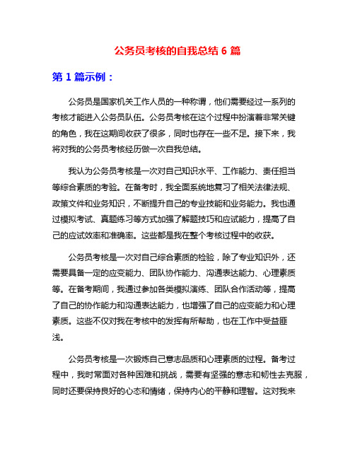 公务员考核的自我总结6篇