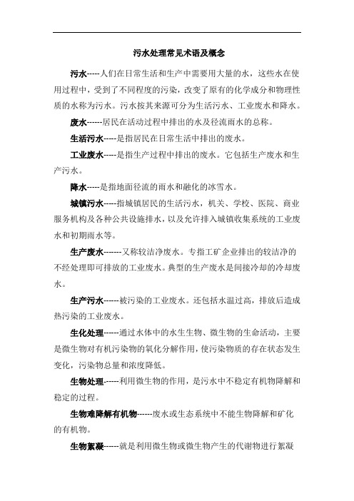污水处理常见术语及概念
