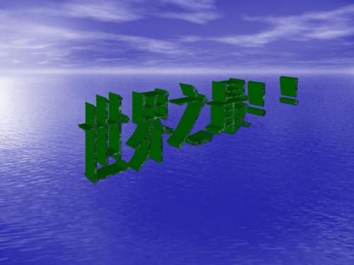 世界之最