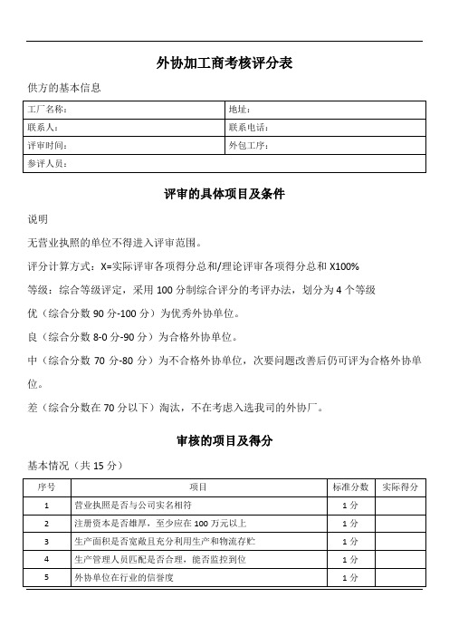 外协加工商考核评分表