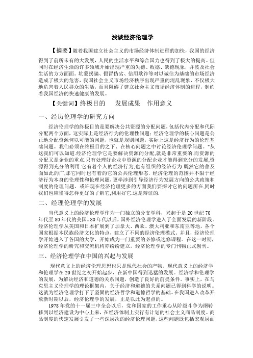 浅谈经济伦理学