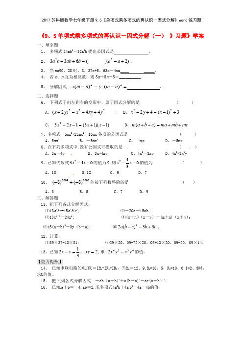 2017苏科版数学七年级下册95《单项式乘多项式的再认识因式分解》练习题