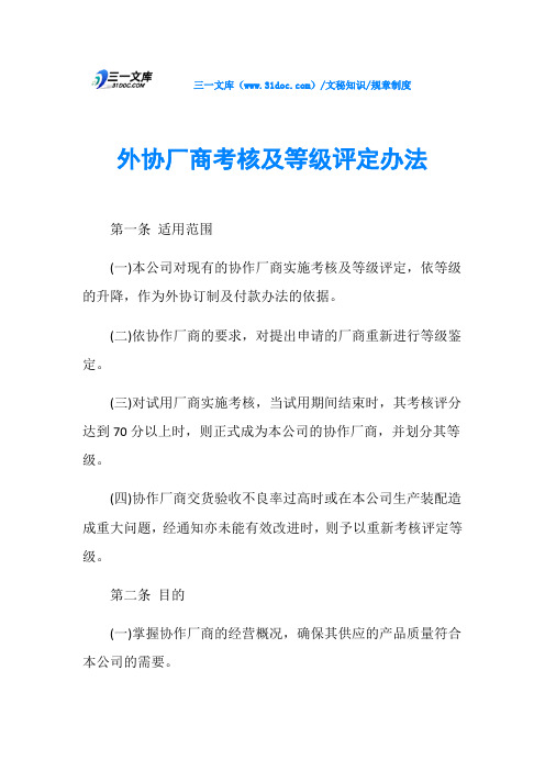 外协厂商考核及等级评定办法