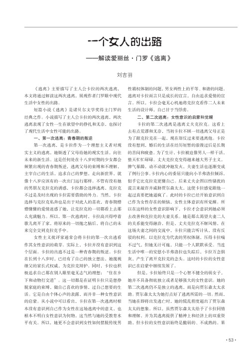 一个女人的出路——解读爱丽丝·门罗《逃离》
