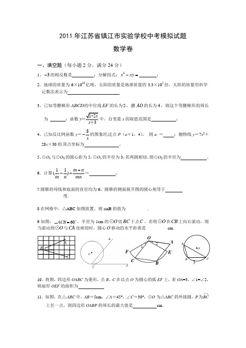 2011年江苏省镇江市实验学校中考模拟试题