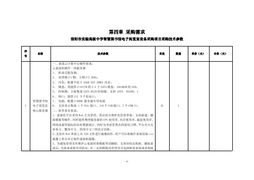 信阳市实验高级中学智慧图书馆电子阅览室设备采购项目采购技术参数说明书