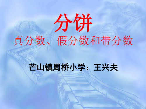 真分数假分数带分数(分饼)课件