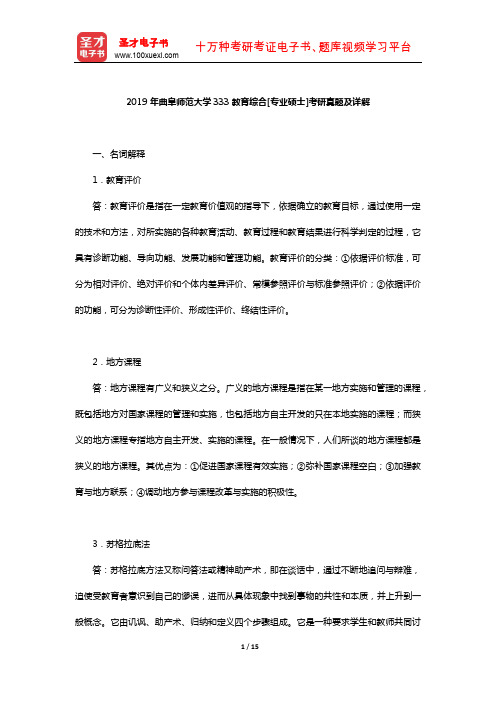 2019年曲阜师范大学333教育综合[专业硕士]考研真题及详解【圣才出品】
