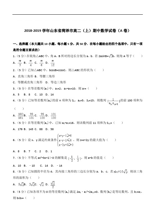 【精】2020学年山东省菏泽市高二上学期期中数学试卷和解析(a卷)