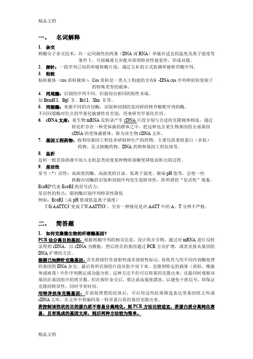 (整理)基因工程制药-复习.