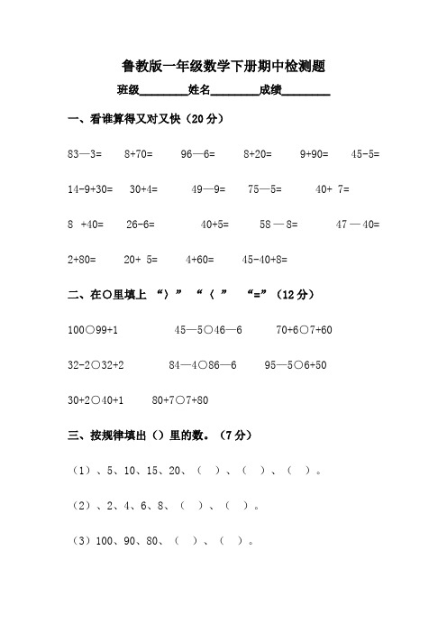 鲁教版一年级数学下册期中检测题