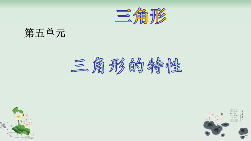 四年级数学下册课件三角形的特性-人教新课标(2014秋)(共26张PPT)