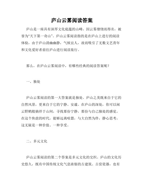 庐山云雾阅读答案